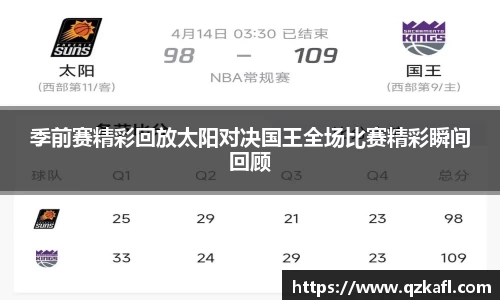 季前赛精彩回放太阳对决国王全场比赛精彩瞬间回顾