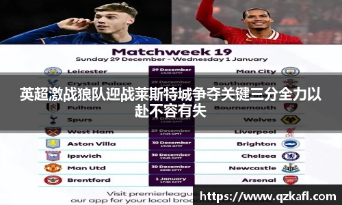 英超激战狼队迎战莱斯特城争夺关键三分全力以赴不容有失