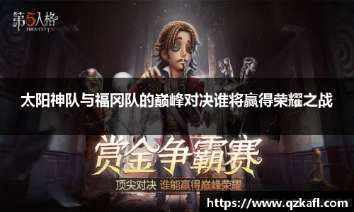 太阳神队与福冈队的巅峰对决谁将赢得荣耀之战