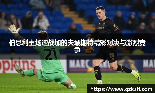 伯恩利主场迎战加的夫城期待精彩对决与激烈竞争